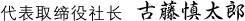 代表取締役 古藤慎太郎